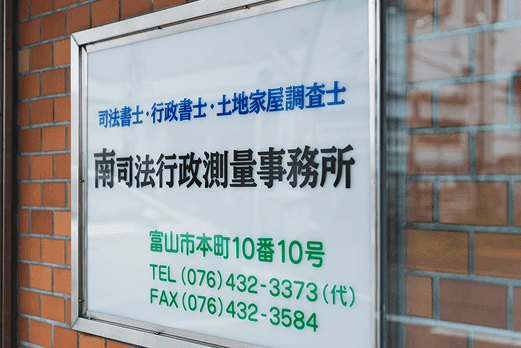 南司法行政
測量事務所